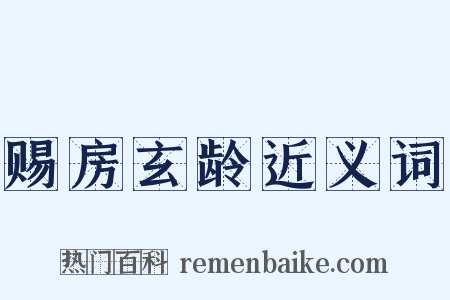 赐房玄龄近义词是什么意思的图片